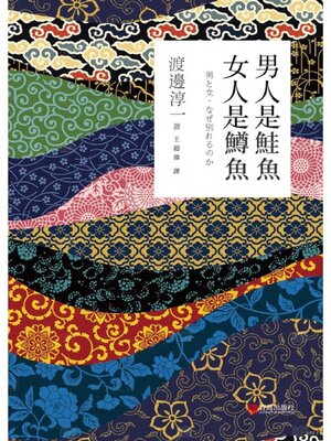 cover image of 男人是鮭魚 女人是鱒魚